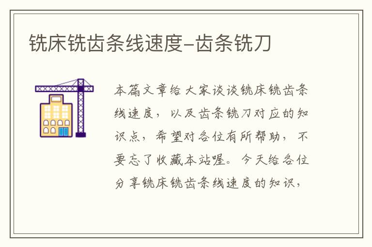 铣床铣齿条线速度-齿条铣刀