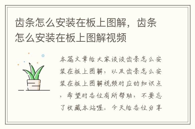 齿条怎么安装在板上图解,齿条怎么安装在板上图解视频