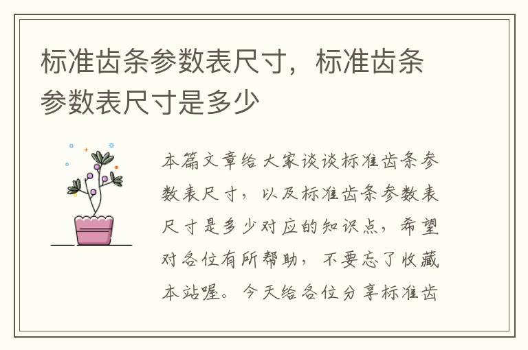 标准齿条参数表尺寸,标准齿条参数表尺寸是多少