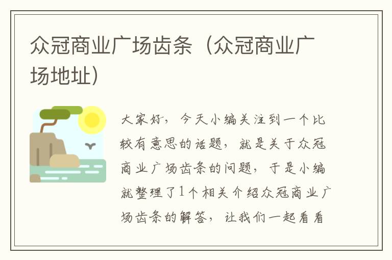 众冠商业广场齿条(众冠商业广场地址)