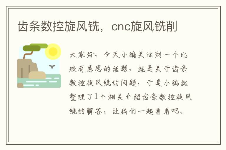 齿条数控旋风铣,cnc旋风铣削