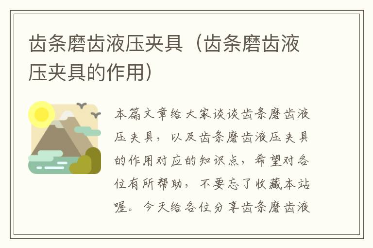 齿条磨齿液压夹具(齿条磨齿液压夹具的作用)
