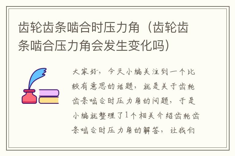 齿轮齿条啮合时压力角(齿轮齿条啮合压力角会发生变化吗)
