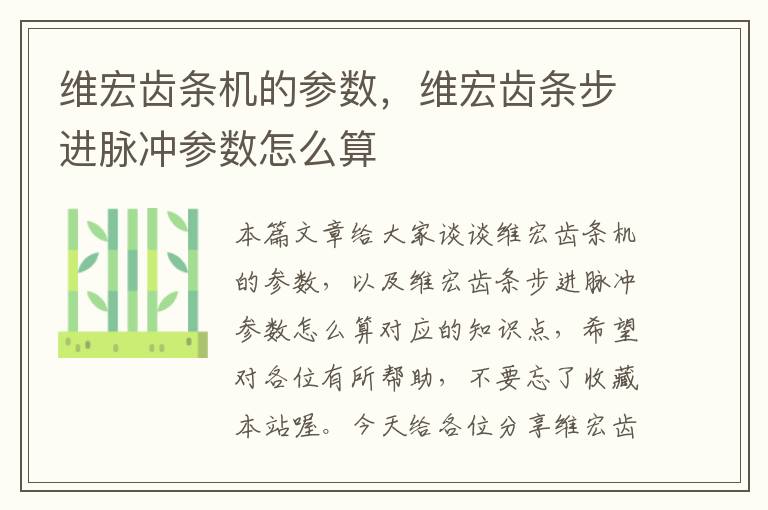 维宏齿条机的参数,维宏齿条步进脉冲参数怎么算