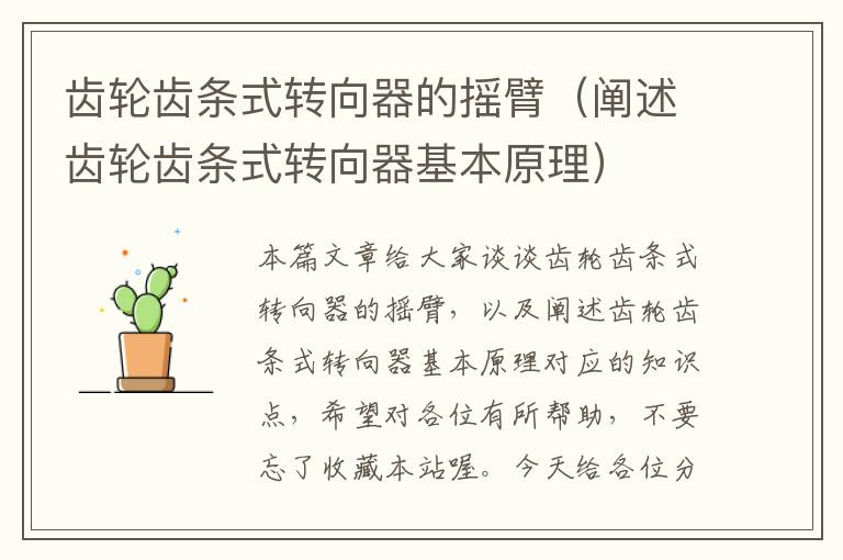 齿轮齿条式转向器的摇臂(阐述齿轮齿条式转向器基本原理)