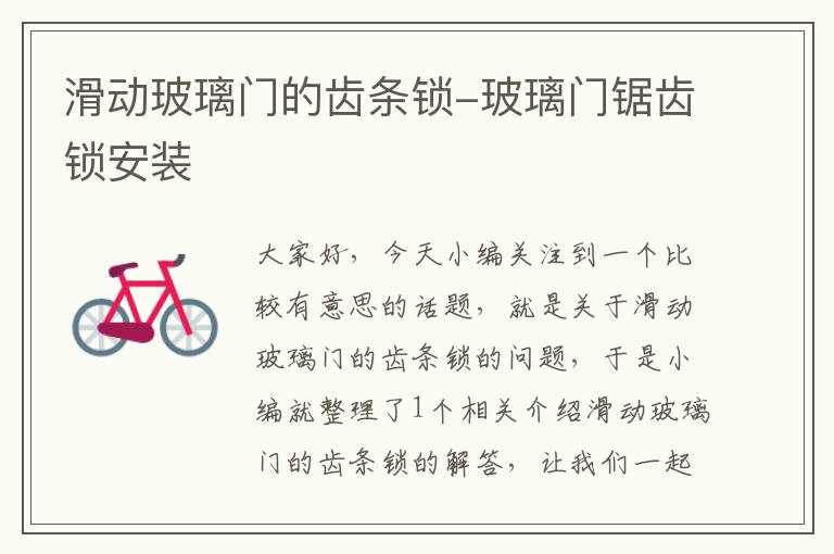 滑动玻璃门的齿条锁-玻璃门锯齿锁安装