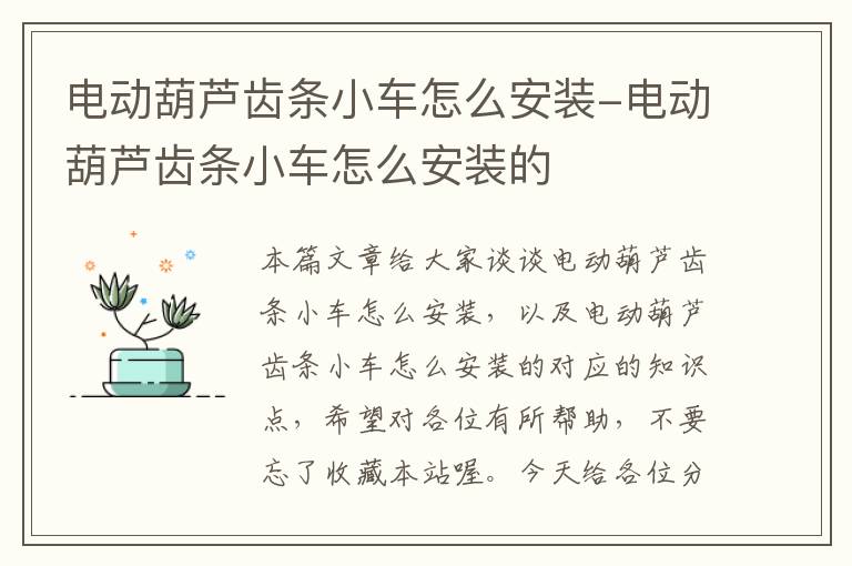 电动葫芦齿条小车怎么安装-电动葫芦齿条小车怎么安装的