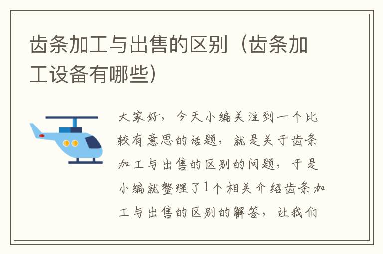 齿条加工与出售的区别(齿条加工设备有哪些)