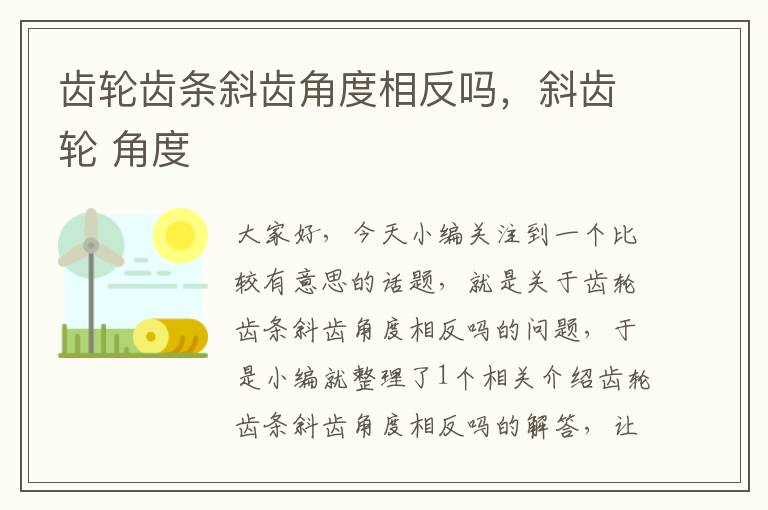 齿轮齿条斜齿角度相反吗,斜齿轮 角度