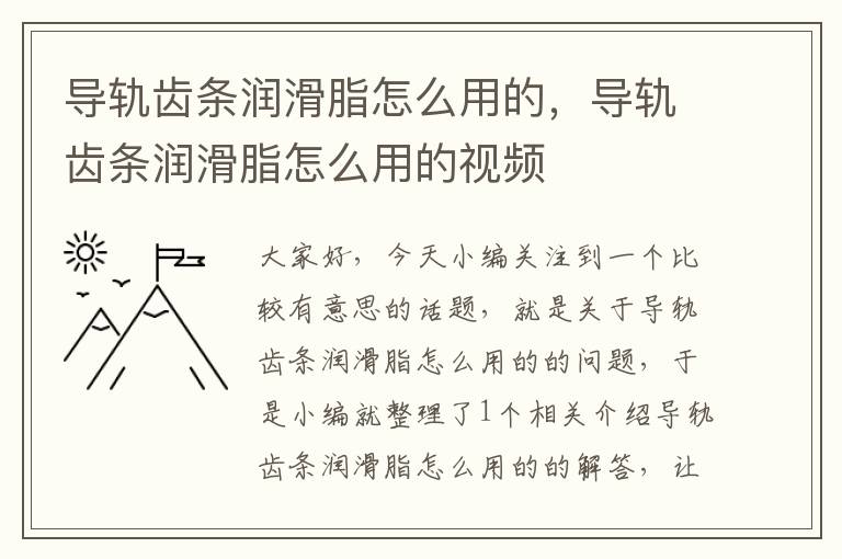 导轨齿条润滑脂怎么用的,导轨齿条润滑脂怎么用的视频