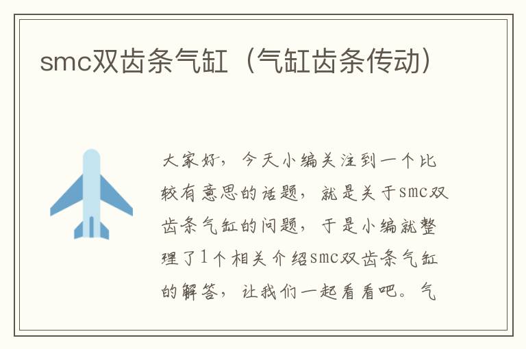 smc双齿条气缸(气缸齿条传动)