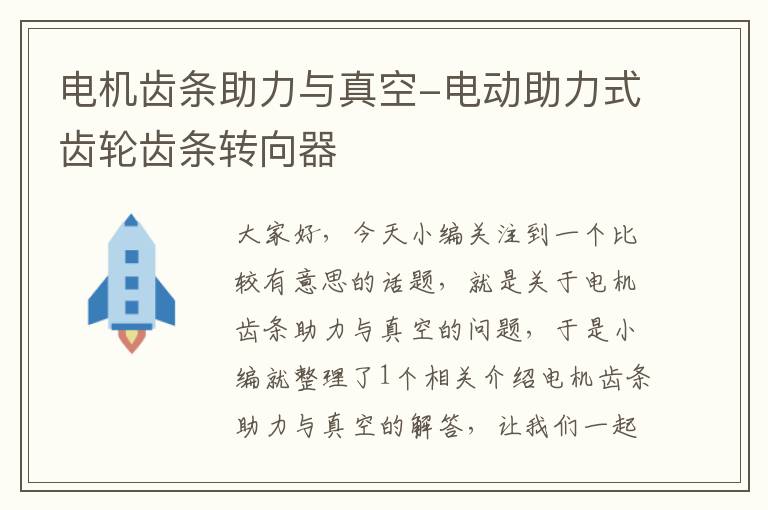 电机齿条助力与真空-电动助力式齿轮齿条转向器