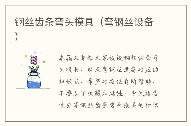 钢丝齿条弯头模具(弯钢丝设备)