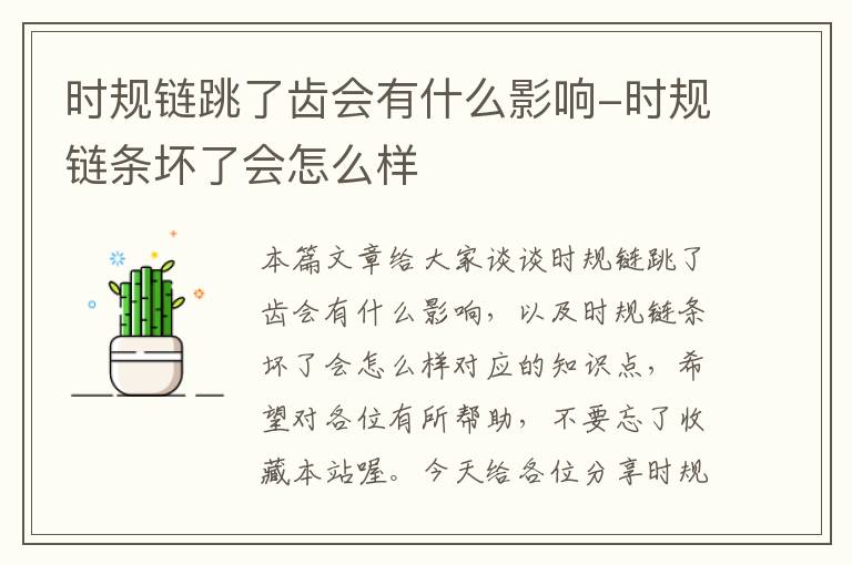 时规链跳了齿会有什么影响-时规链条坏了会怎么样