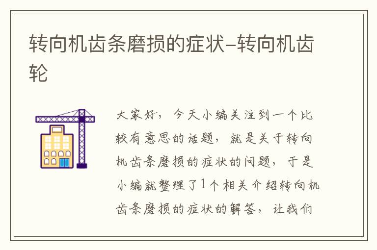 转向机齿条磨损的症状-转向机齿轮