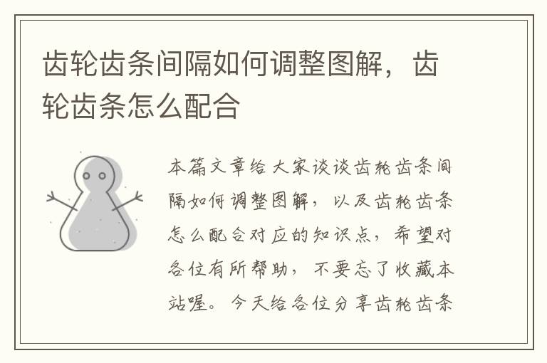 齿轮齿条间隔如何调整图解,齿轮齿条怎么配合