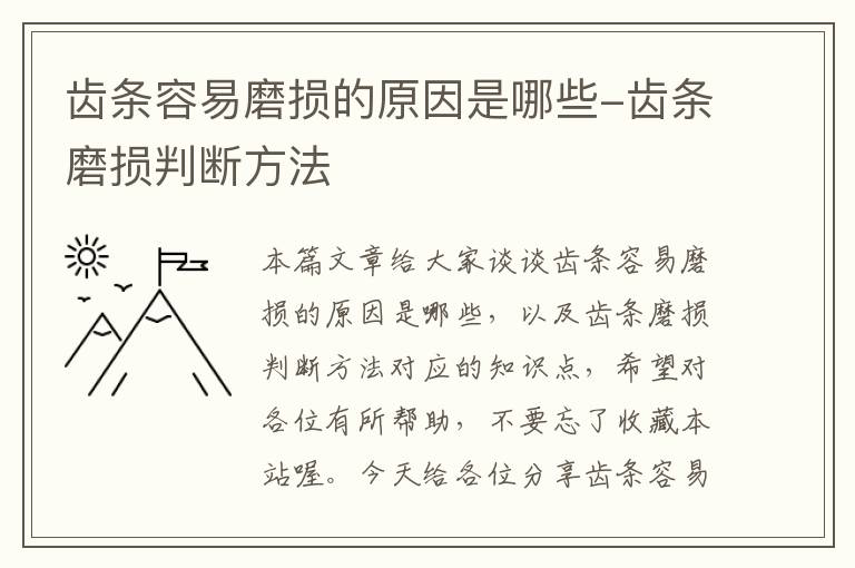齿条容易磨损的原因是哪些-齿条磨损判断方法