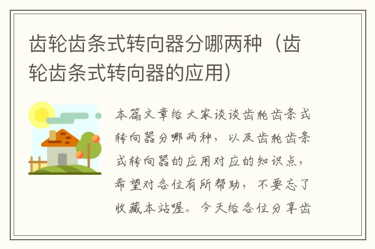 齿轮齿条式转向器分哪两种(齿轮齿条式转向器的应用)