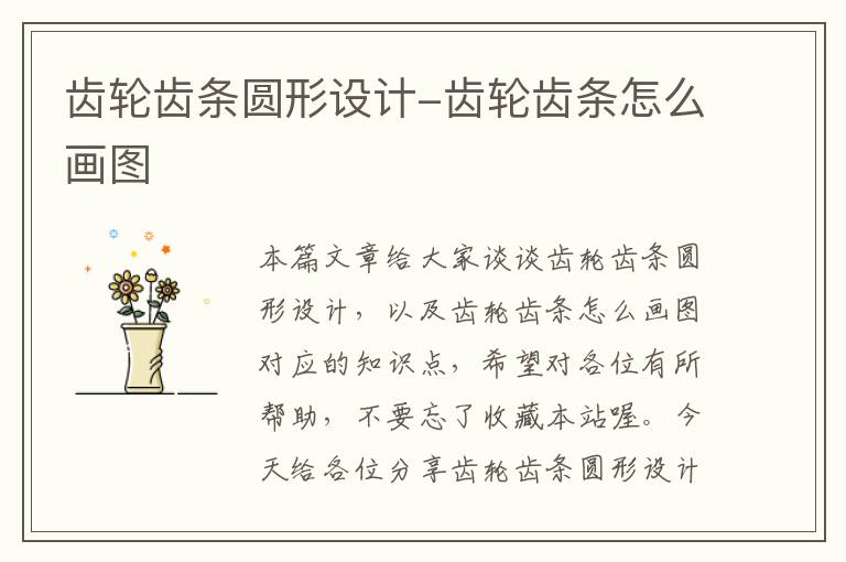 齿轮齿条圆形设计-齿轮齿条怎么画图
