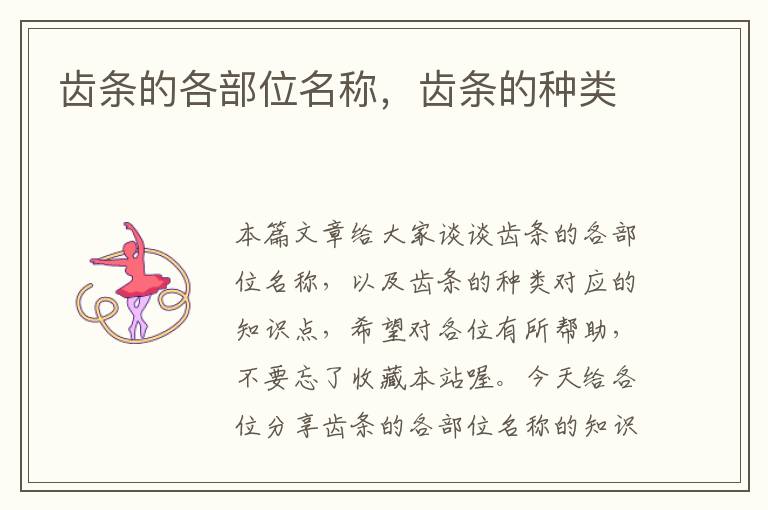 齿条的各部位名称,齿条的种类
