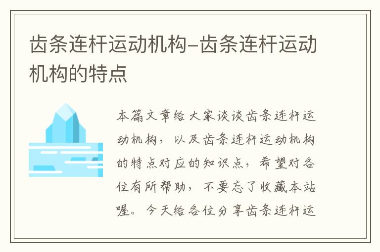 齿条连杆运动机构-齿条连杆运动机构的特点