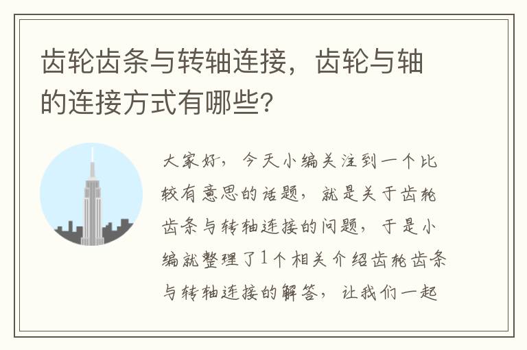 齿轮齿条与转轴连接,齿轮与轴的连接方式有哪些?