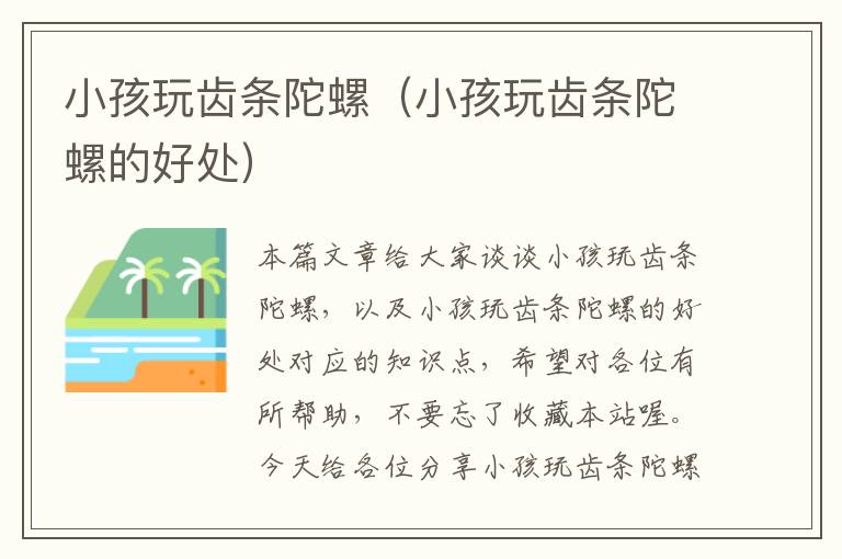小孩玩齿条陀螺(小孩玩齿条陀螺的好处)
