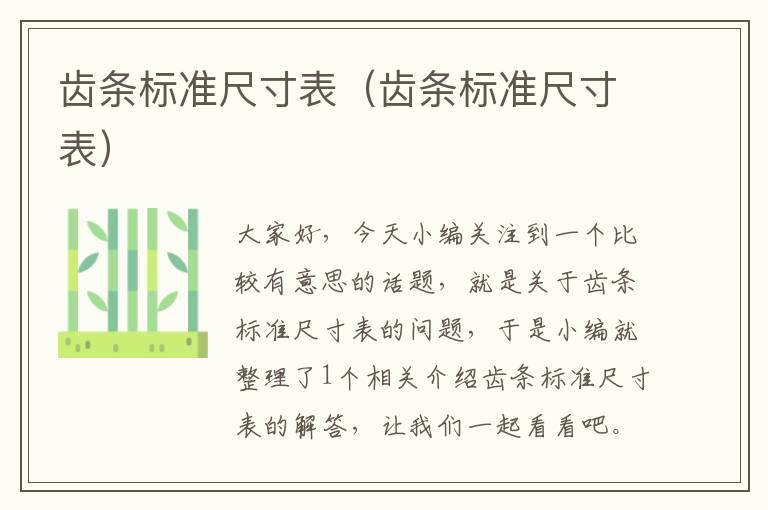 齿条标准尺寸表(齿条标准尺寸表)
