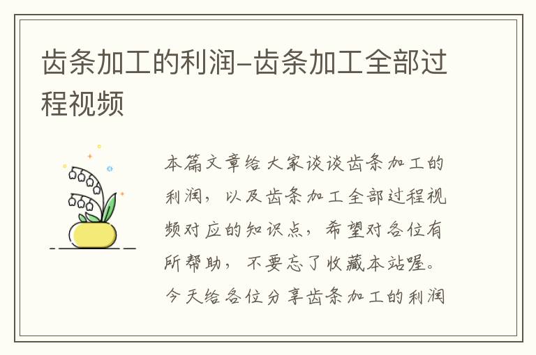 齿条加工的利润-齿条加工全部过程视频