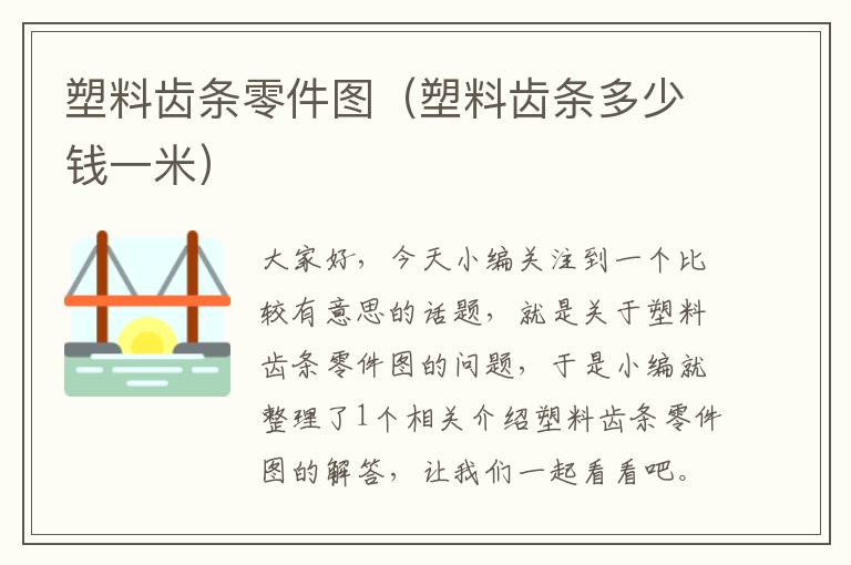 塑料齿条零件图(塑料齿条多少钱一米)