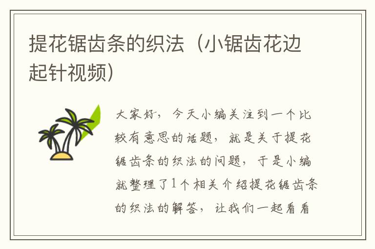 提花锯齿条的织法(小锯齿花边起针视频)