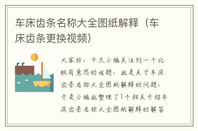 车床齿条名称大全图纸解释(车床齿条更换视频)