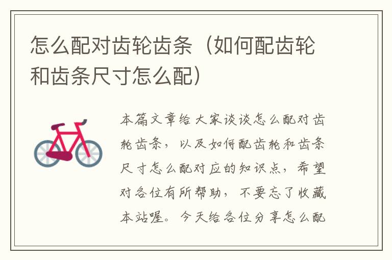 怎么配对齿轮齿条(如何配齿轮和齿条尺寸怎么配)
