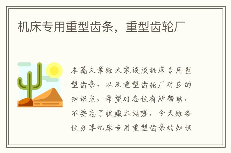 机床专用重型齿条,重型齿轮厂