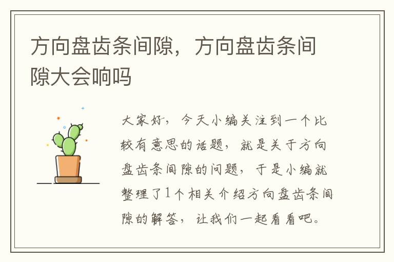 方向盘齿条间隙,方向盘齿条间隙大会响吗