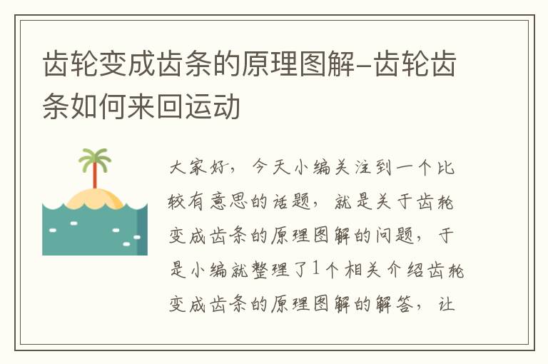 齿轮变成齿条的原理图解-齿轮齿条如何来回运动