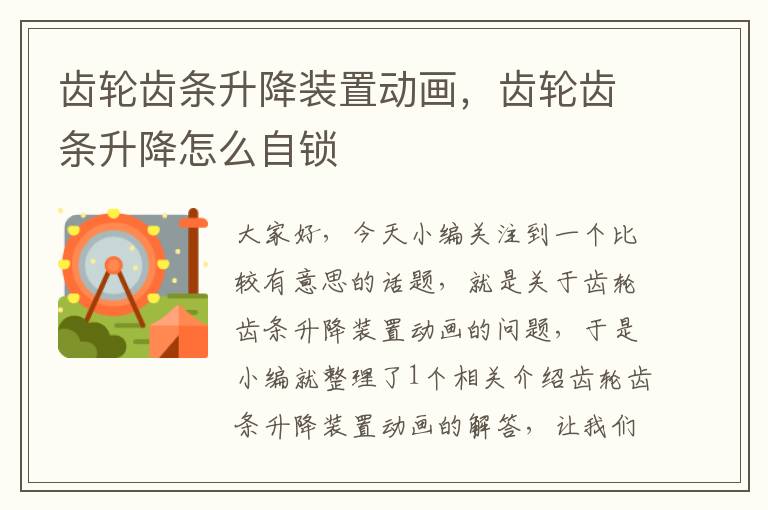 齿轮齿条升降装置动画,齿轮齿条升降怎么自锁