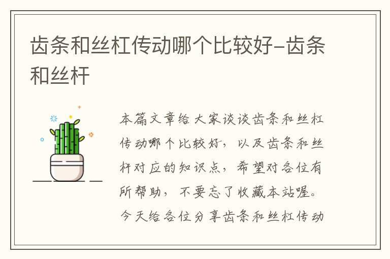 齿条和丝杠传动哪个比较好-齿条和丝杆