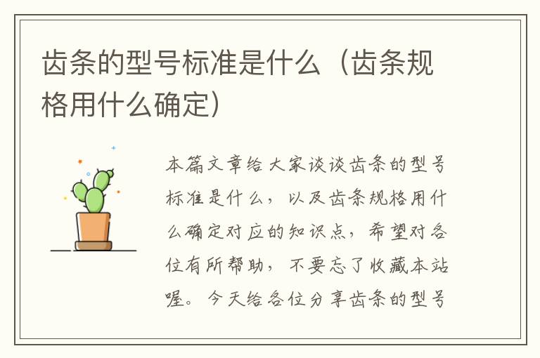 齿条的型号标准是什么(齿条规格用什么确定)