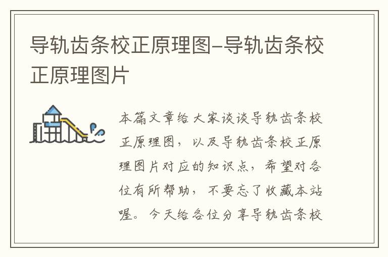 导轨齿条校正原理图-导轨齿条校正原理图片