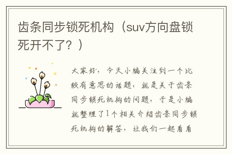 齿条同步锁死机构(suv方向盘锁死开不了?)