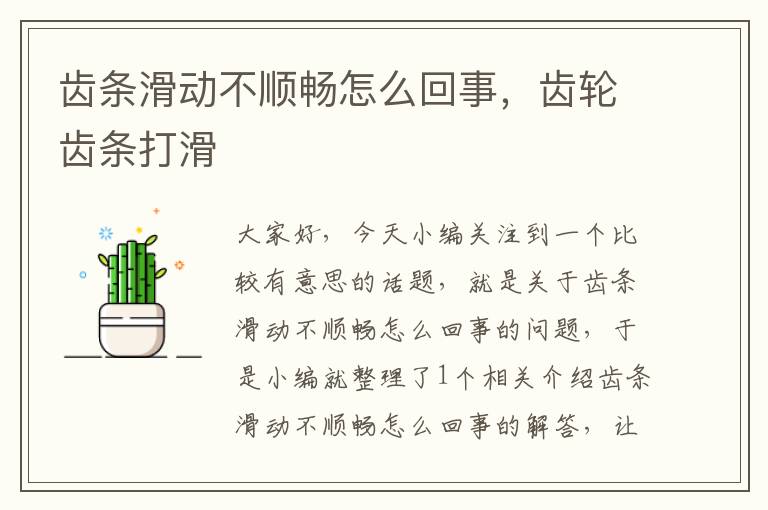 齿条滑动不顺畅怎么回事,齿轮齿条打滑