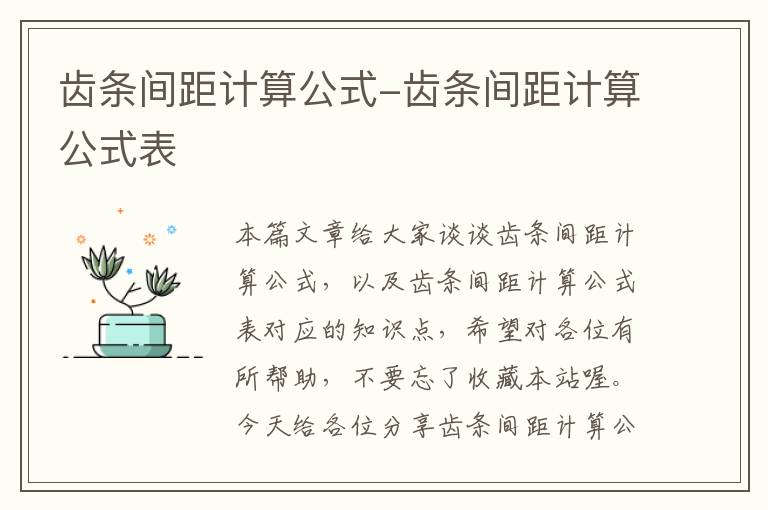 齿条间距计算公式-齿条间距计算公式表