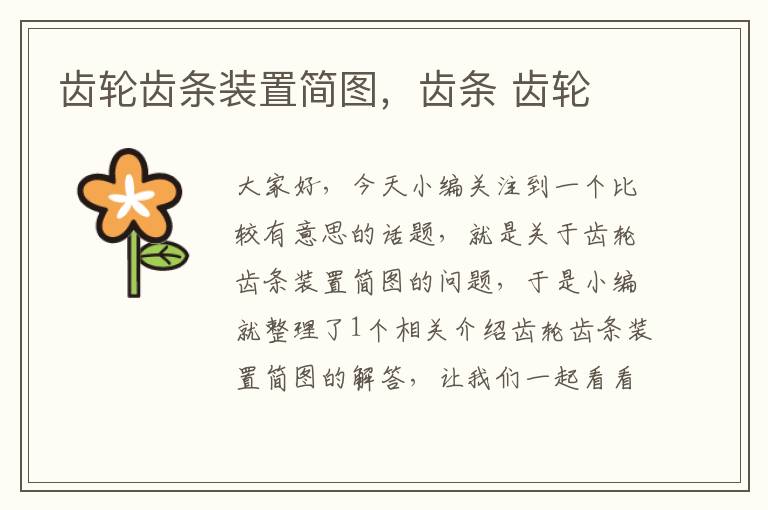 齿轮齿条装置简图,齿条 齿轮