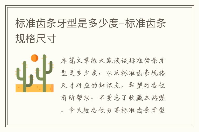 标准齿条牙型是多少度-标准齿条规格尺寸