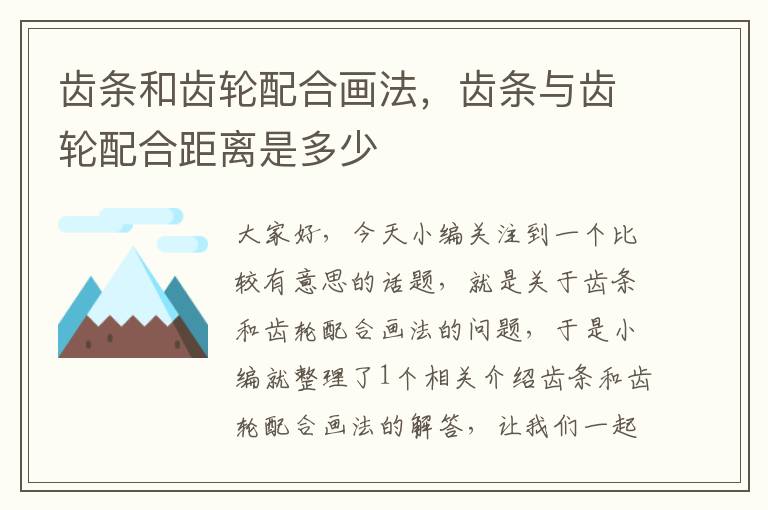 齿条和齿轮配合画法,齿条与齿轮配合距离是多少