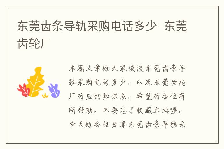 东莞齿条导轨采购电话多少-东莞齿轮厂