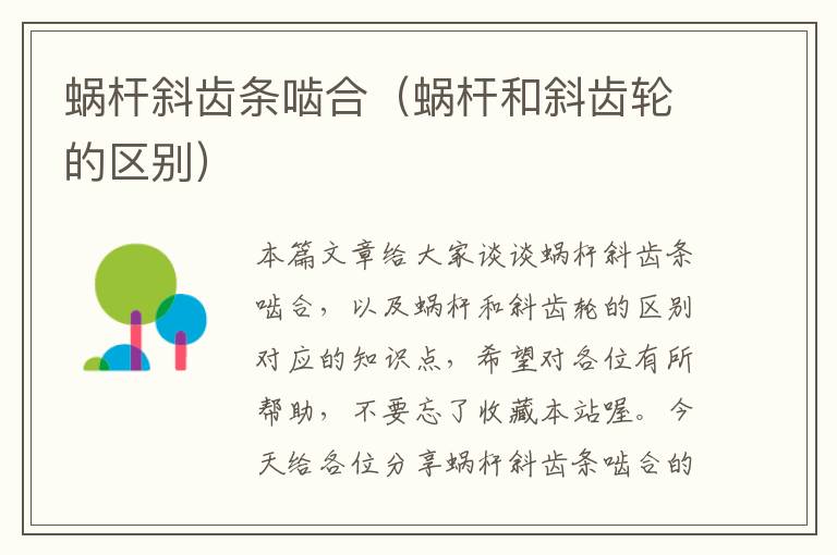 蜗杆斜齿条啮合(蜗杆和斜齿轮的区别)