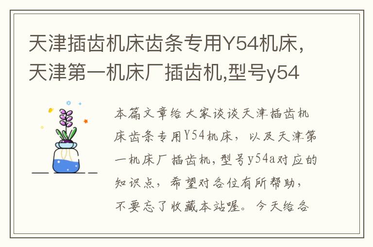 天津插齿机床齿条专用Y54机床,天津第一机床厂插齿机,型号y54a