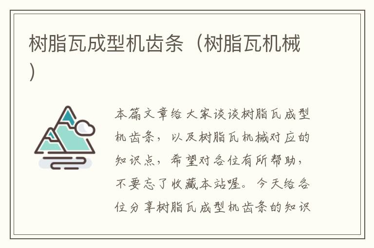 树脂瓦成型机齿条(树脂瓦机械)